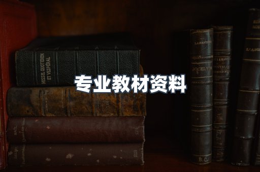 专业教材资料